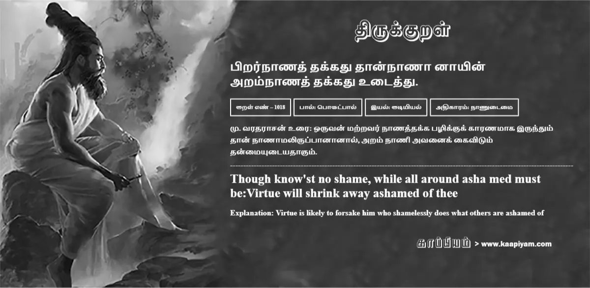 pirarnaanath-thakkadhu-thaannaanaa-naayin-aramnaanath-thakkadhu-utaiththu-1018