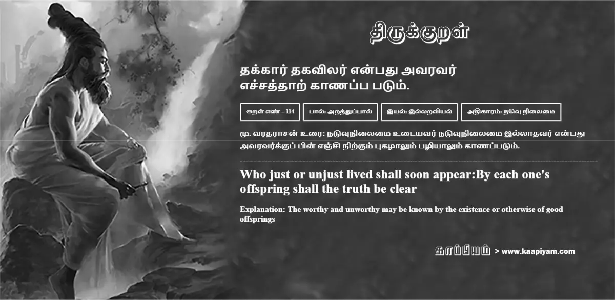 thakkaar-thakavilar-enpadhu-avaravar-echchaththaar-kaanap-patum-114