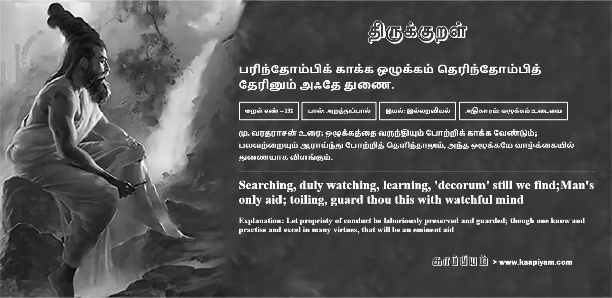 parindhompik-kaakka-ozhukkam-therindhompith-therinum-aqdhe-thunai-132