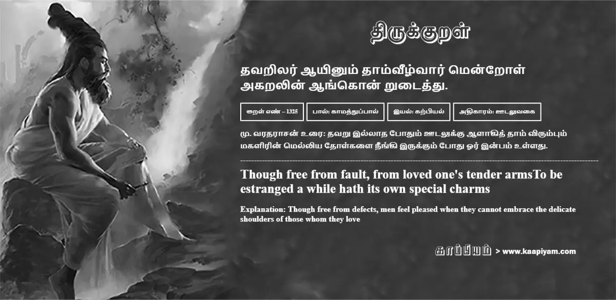 thavarilar-aayinum-thaamveezhvaar-mendrol-akaralin-aangon-rutaiththu-1325