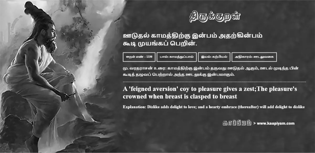 ootudhal-kaamaththirku-inpam-adharkinpam-kooti-muyangap-perin-1330