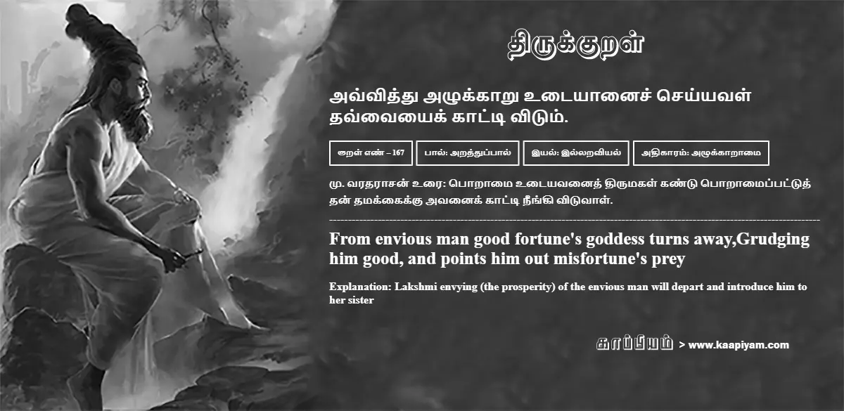 avviththu-azhukkaaru-utaiyaanaich-cheyyaval-thavvaiyaik-kaatti-vitum-167