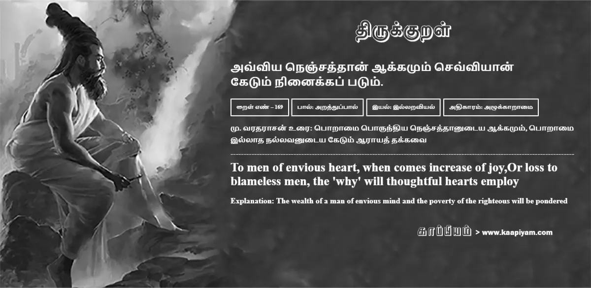 avviya-nenjaththaan-aakkamum-sevviyaan-ketum-ninaikkap-patum-169