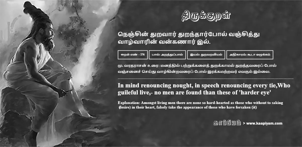 nenjin-thuravaar-thurandhaarpol-vanjiththu-vaazhvaarin-vankanaar-il-276