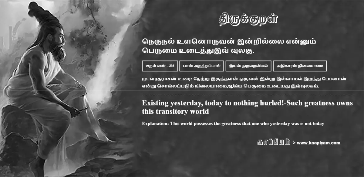 nerunal-ulanoruvan-indrillai-ennum-perumai-utaiththuiv-vulaku-336