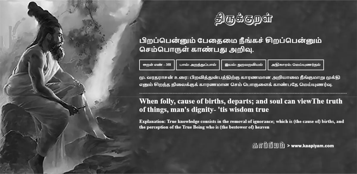 pirappennum-pedhaimai-neengach-chirappennum-semporul-kaanpadhu-arivu-358