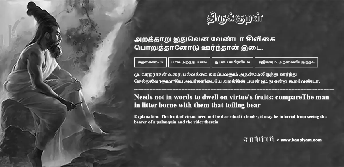 araththaaru-ithuvena-ventaa-sivikai-poruththaanotu-oorndhaan-itai-37