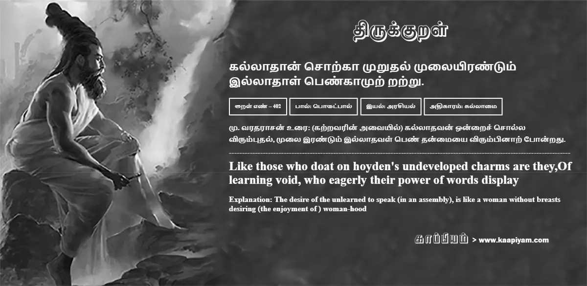 kallaadhaan-sorkaa-murudhal-mulaiyirantum-illaadhaal-penkaamur-ratru-402