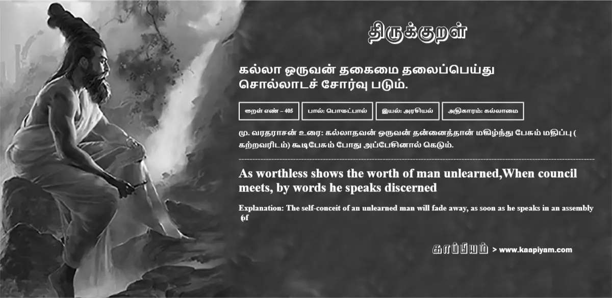 kallaa-oruvan-thakaimai-thalaippeydhu-sollaatach-chorvu-patum-405