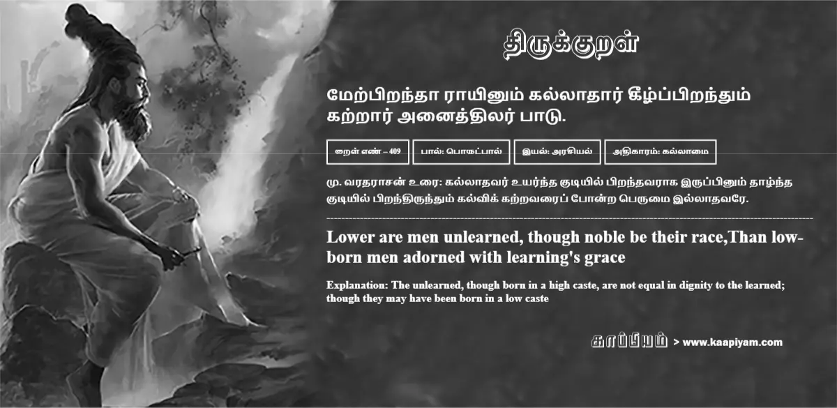 merpirandhaa-raayinum-kallaadhaar-keezhppirandhum-katraar-anaiththilar-paatu-409