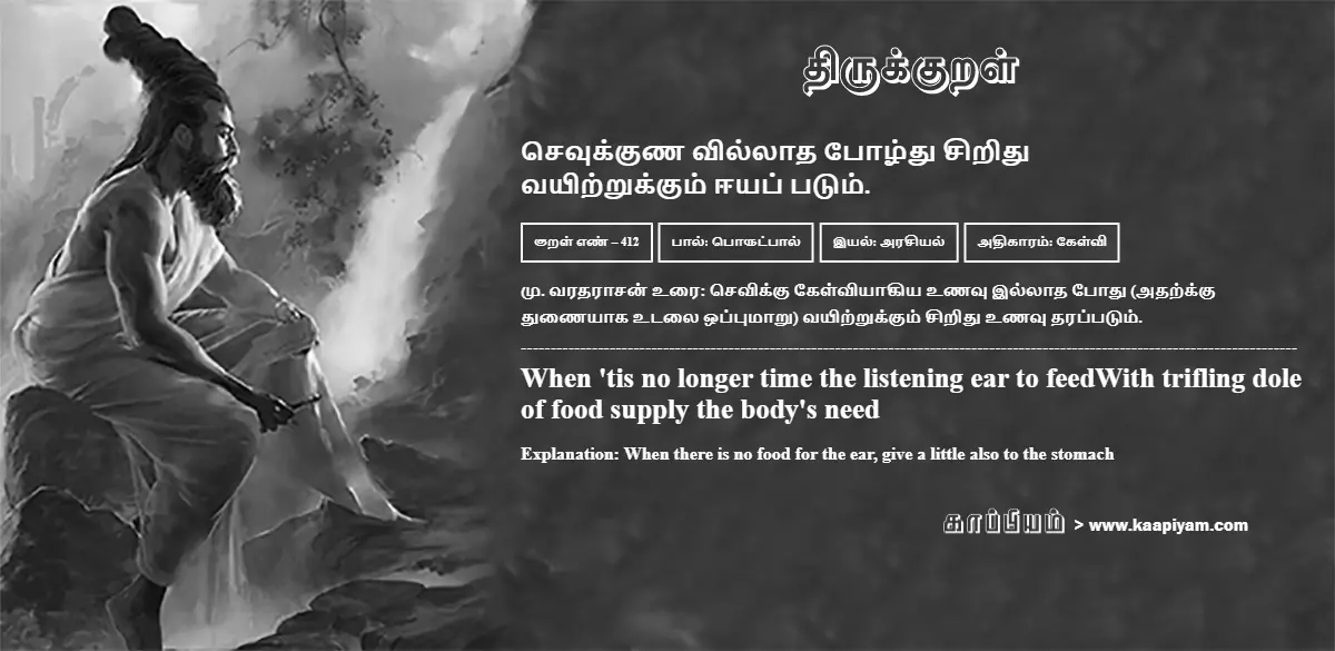 sevikkuna-villaadha-pozhdhu-siridhu-vayitrukkum-eeyap-patum-412