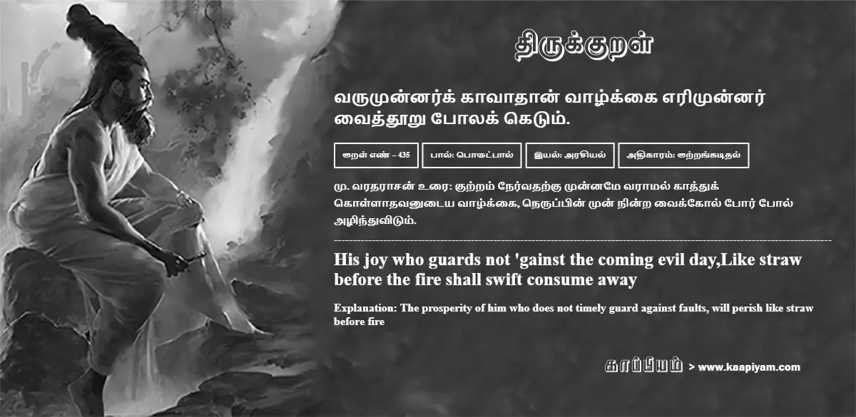 varumunnark-kaavaadhaan-vaazhkkai-erimunnar-vaiththooru-polak-ketum-435