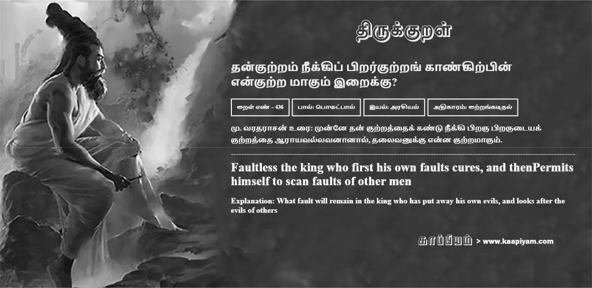 thankutram-neekkip-pirarkutrang-kaankirpin-enkutra-maakum-iraikku-436