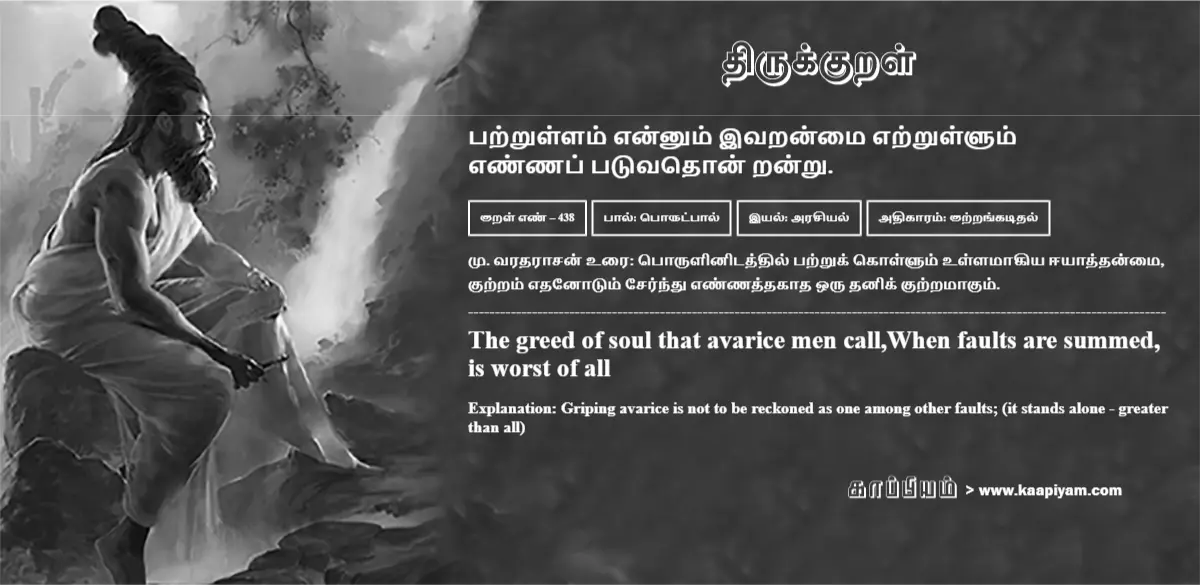 patrullam-ennum-ivaranmai-etrullum-ennap-patuvadhon-randru-438