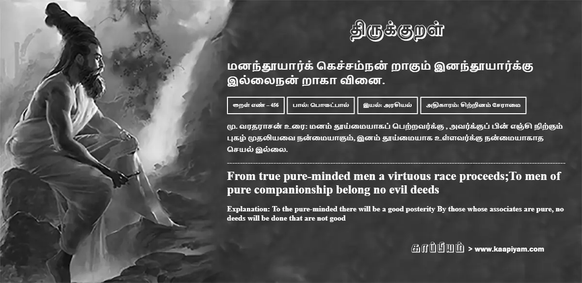 manandhooyaark-kechchamnan-raakum-inandhooyaarkku-illainan-raakaa-vinai-456