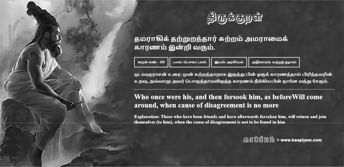 thamaraakik-thatrurandhaar-sutram-amaraamaik-kaaranam-indri-varum-529