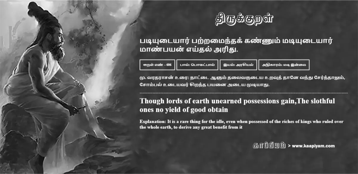 patiyutaiyaar-patramaindhak-kannum-matiyutaiyaar-maanpayan-eydhal-aridhu-606