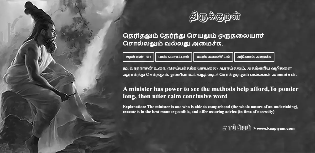 theridhalum-therndhu-seyalum-orudhalaiyaach-chollalum-valladhu-amaichchu-634