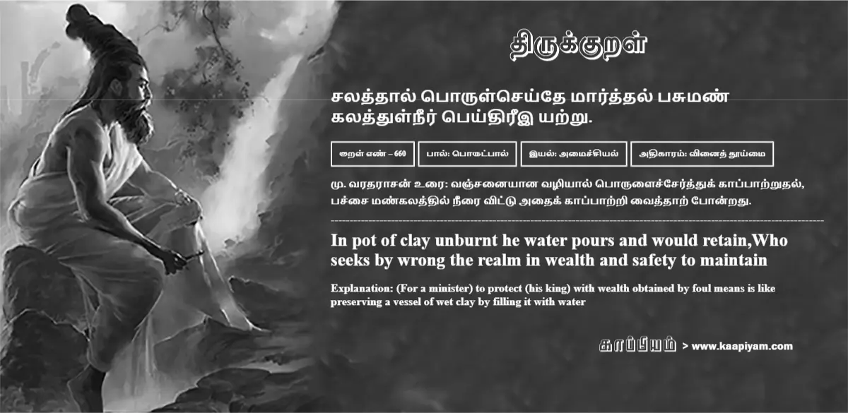 salaththaal-porulseydhe-maarththal-pasuman-kalaththulneer-peydhireei-yatru-660