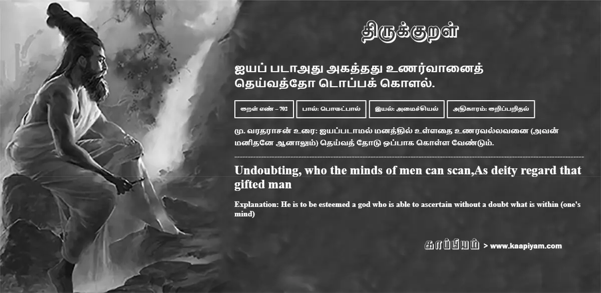 aiyap-pataaadhu-akaththadhu-unarvaanaith-theyvaththo-toppak-kolal-702
