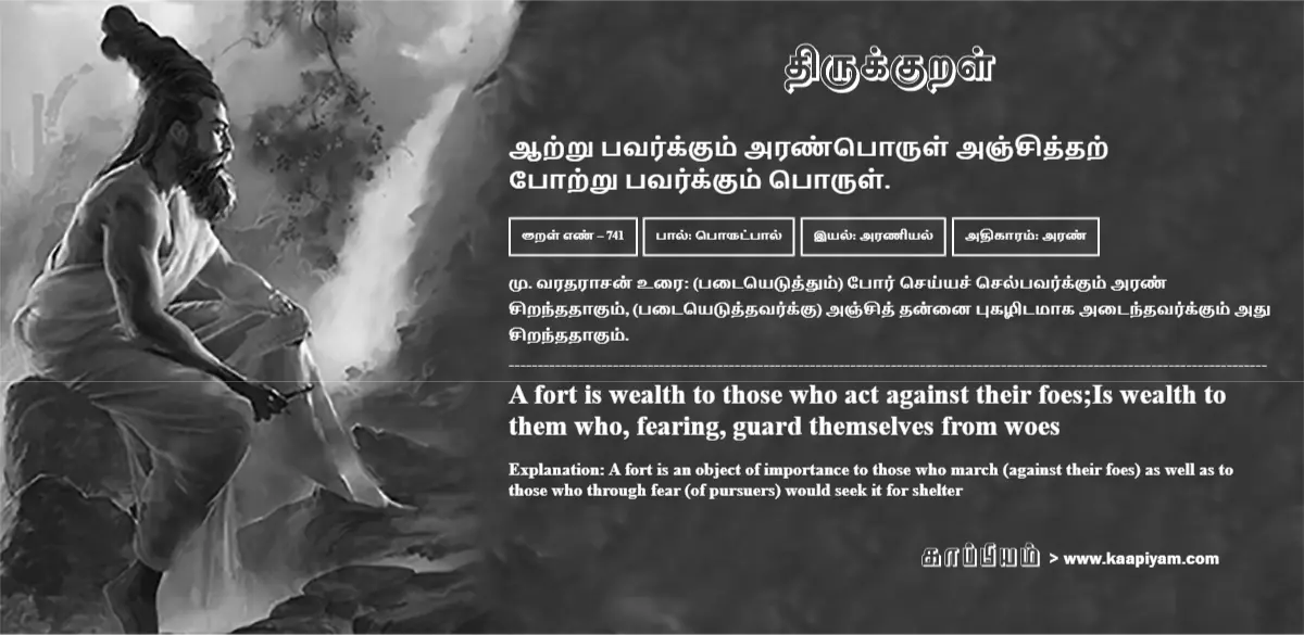 aatru-pavarkkum-aranporul-anjiththar-potru-pavarkkum-porul-741