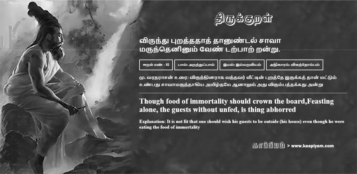 virundhu-puraththadhaath-thaanuntal-saavaa-marundheninum-ventarpaar-randru-82