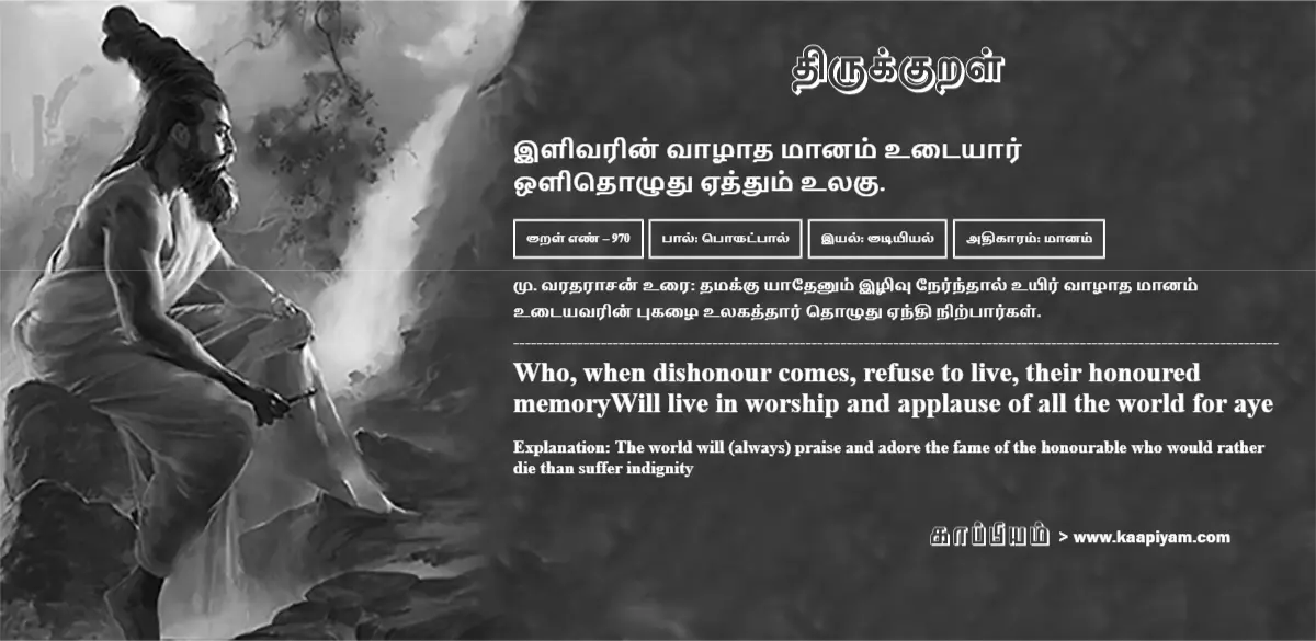 ilivarin-vaazhaadha-maanam-utaiyaar-olidhozhudhu-eththum-ulaku-970
