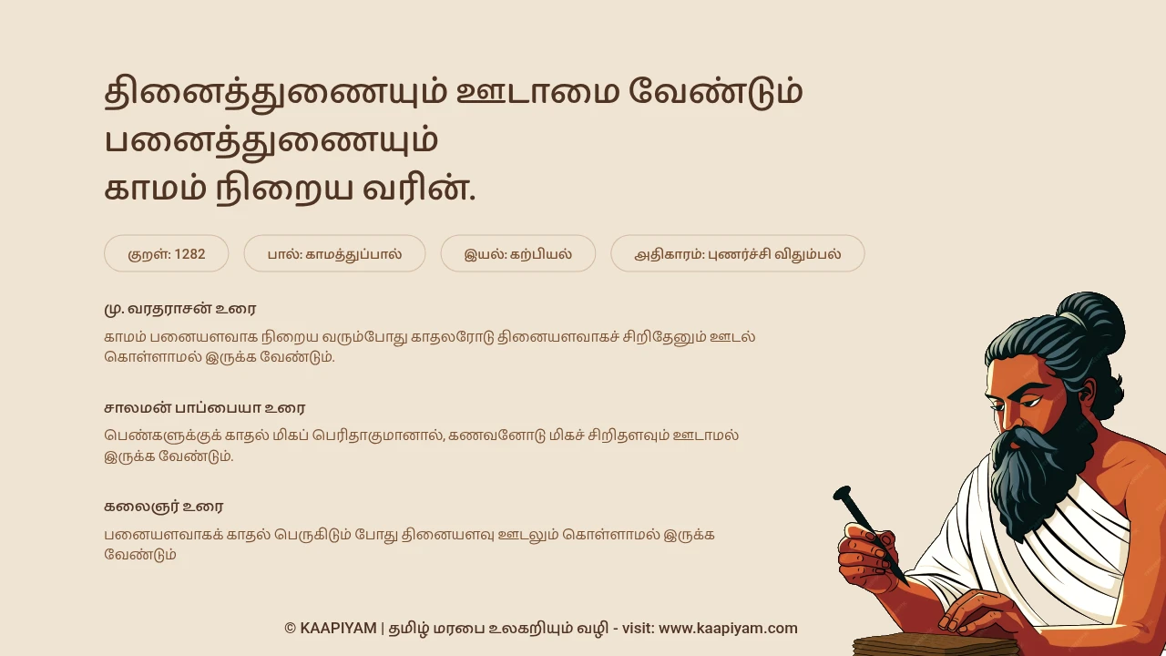Thirukkural Verse 1282