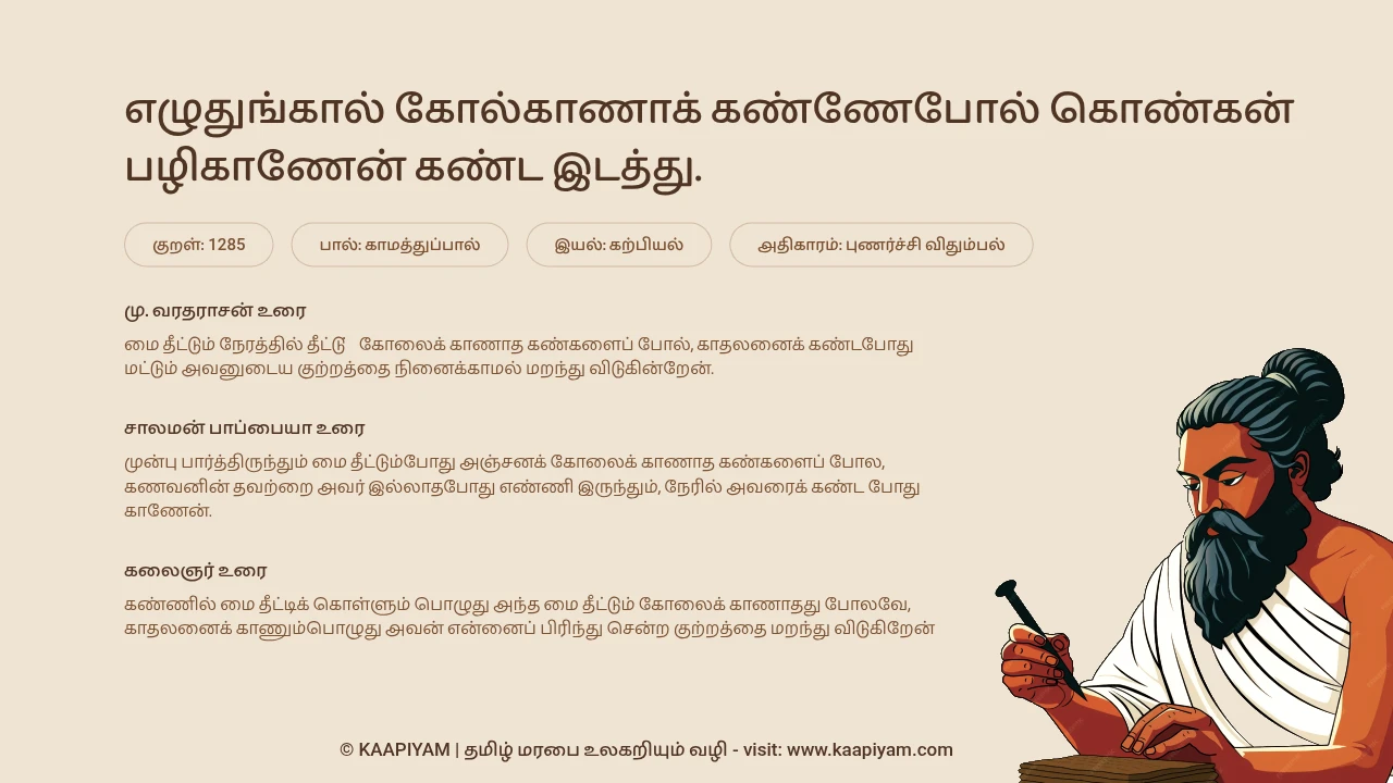 Thirukkural Verse 1285