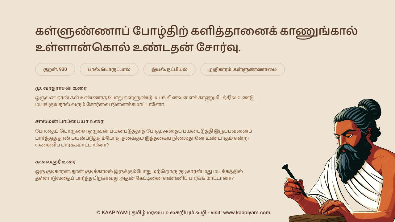 Thirukkural Verse 930